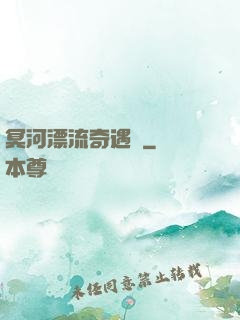冥河漂流奇遇記