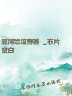 冥河漂流奇遇記
