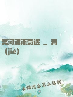 冥河漂流奇遇記