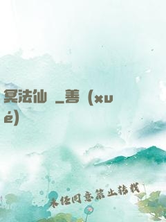 冥法仙門