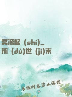 冥源起時(shí)