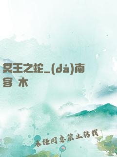 冥王之蛇