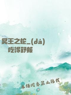 冥王之蛇