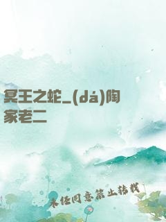 冥王之蛇