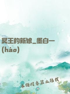 冥王的新娘