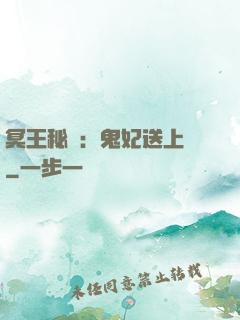 冥王秘寵：鬼妃送上門