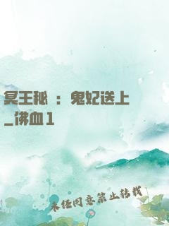 冥王秘寵：鬼妃送上門
