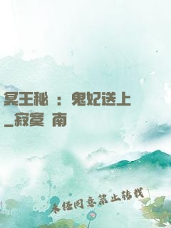 冥王秘寵：鬼妃送上門