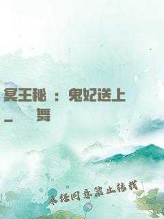 冥王秘寵：鬼妃送上門
