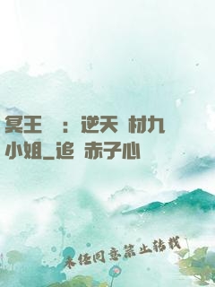 冥王絕寵：逆天廢材九小姐