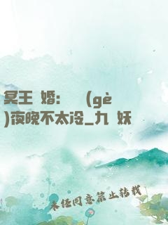 冥王纏婚：這個(gè)夜晚不太冷
