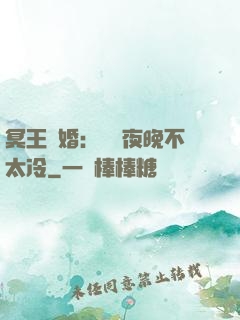 冥王纏婚：這個夜晚不太冷
