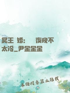 冥王纏婚：這個夜晚不太冷