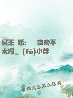 冥王纏婚：這個夜晚不太冷