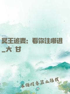 冥王追妻：看你往哪逃