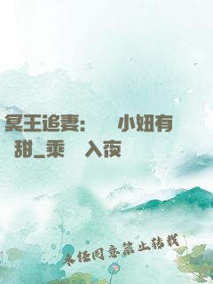 冥王追妻：這個小妞有點甜