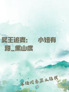 冥王追妻：這個小妞有點甜