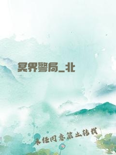 冥界警局