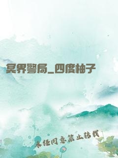 冥界警局