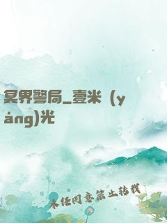 冥界警局
