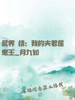 冥界驚情：我的夫君是鬼王