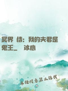 冥界驚情：我的夫君是鬼王