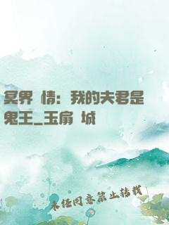 冥界驚情：我的夫君是鬼王