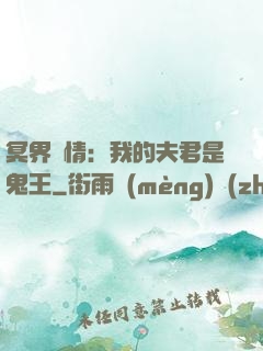 冥界驚情：我的夫君是鬼王