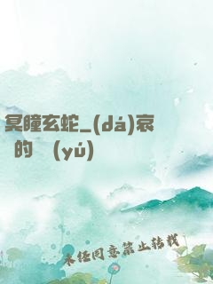 冥瞳玄蛇