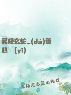 冥瞳玄蛇
