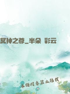 冥神之尊
