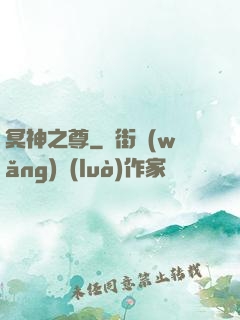 冥神之尊