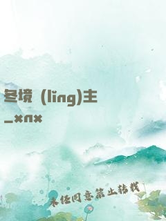 冬境領(lǐng)主