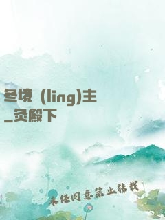 冬境領(lǐng)主