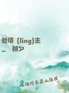 冬境領(lǐng)主