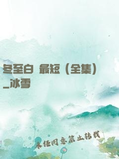 冬至白晝最短（全集）