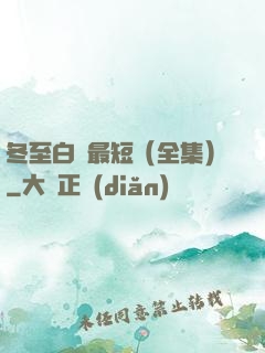 冬至白晝最短（全集）