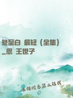 冬至白晝最短（全集）