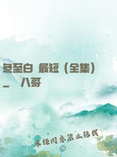 冬至白晝最短（全集）