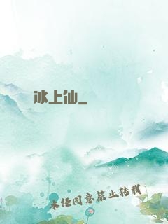 冰上仙
