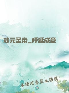 冰元圣帝