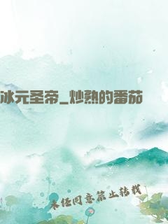 冰元圣帝