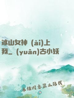 冰山女神愛(ài)上我