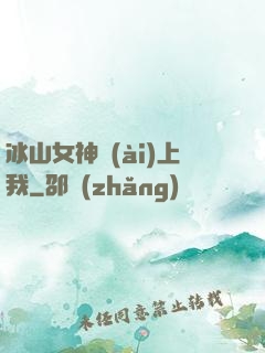 冰山女神愛(ài)上我