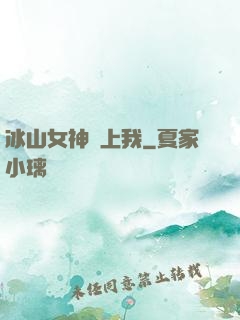 冰山女神愛上我