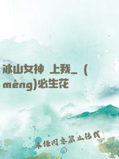 冰山女神愛上我
