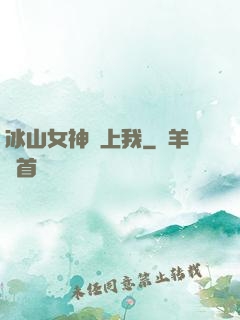 冰山女神愛上我