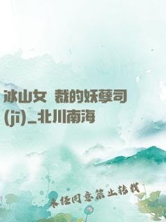 冰山女總裁的妖孽司機(jī)