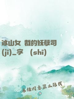 冰山女總裁的妖孽司機(jī)