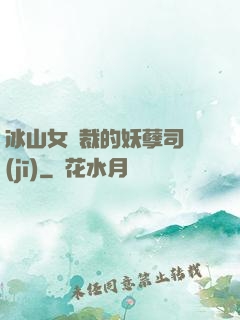 冰山女總裁的妖孽司機(jī)
